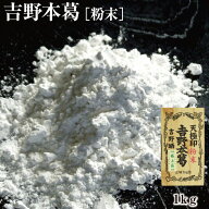 本葛粉 天極印 吉野本葛（粉末）1kg｜くず粉　本くず粉 吉野本くず 吉野葛 吉野くず 料理素材 澱粉 食品 …