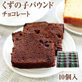 くずの子パウンド チョコレート 10個入｜ギフト 大豆粉 くず（葛粉） 吉野葛 吉野本葛 希少糖 グルテンフリー 小麦粉不使用 パウンド 奈良 天極堂