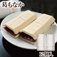 ギフト 自分で 手作り 葛もなか 12個入｜最中 自分で 手作り 吉野本葛入りあん もなか 吉野葛 葛 本葛 和…