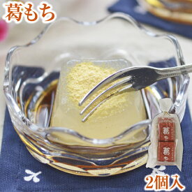 プチギフト 葛もち 2個入｜きな粉と黒蜜付｜くずもち 葛餅 くず餅 ヘルシー ギルトフリー からだ想い 滋養食 食べやすい 食べきりサイズ 食欲不振 低脂質 低カロリー 薬膳 お取り寄せ 帰省土産 お中元 御歳暮 ギフト お供え お土産 奈良 天極堂