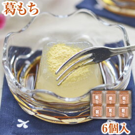 ギフト 葛もち（6個入）きな粉と黒蜜付｜くずもち 葛餅 くず餅 ヘルシー ギルトフリー からだ想い 滋養食 食べやすい 食べきりサイズ 食欲不振 低脂質 低カロリー 薬膳 お取り寄せ 帰省土産 お中元 御歳暮 ギフト お供え お土産 奈良 天極堂