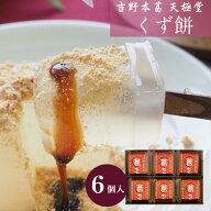 ギフト くず餅（6個入）きな粉と黒蜜付｜葛もち くずもち 葛餅 ヘルシー ギルトフリー からだ想い 滋養食…