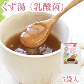 乳酸菌 葛湯 5袋入｜植物由来の乳酸菌 薬膳 葛湯 くず湯 くずゆ 吉野葛 葛 本葛 きび糖 和菓子 葛菓子 お試し おためし 天極堂 奈良 2025年12月25日まで販売予定