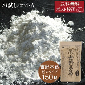 ポスト 投函 送料 無料 吉野本葛 お試しセット A｜吉野本葛 粉末 150g｜吉野葛 吉野本葛 本葛 葛粉 くず お試し おためし 和菓子 葛湯 くず湯 洋菓子 葛打ち 簡易パッケージ 奈良 天極堂