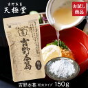 ポスト 投函 送料 無料 吉野本葛 お試しセット A｜吉野本葛 粉末 150g｜吉野葛 吉野本葛 本葛 葛粉 くず お試し おた…