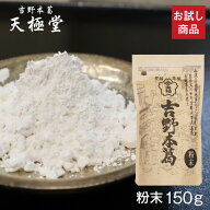 ポスト 投函 送料 無料 吉野本葛 お試しセット A｜吉野本葛 粉末 150g｜吉野葛 吉野本葛 本葛 葛粉 くず …