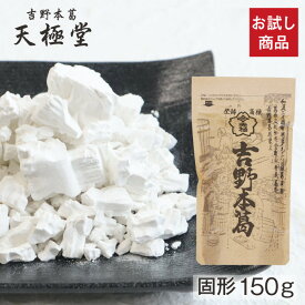 ポスト投函 送料無料 吉野本葛お試しセット B｜吉野本葛 固形 150g｜吉野葛 吉野本葛 本葛 葛 くず お試し おためし お試しセット 奈良 天極堂 和菓子 葛湯 くず湯 送料 無料 簡易パッケージ ポスト 投函