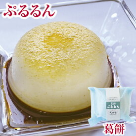 楽天市場 吉野 葛餅 スイーツ お菓子 の通販