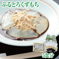 葛もち 手作りセット ぷるとろ葛餅｜くずもち くず餅 ヘルシー ギルトフリー からだ想い 滋養食 食べやす…