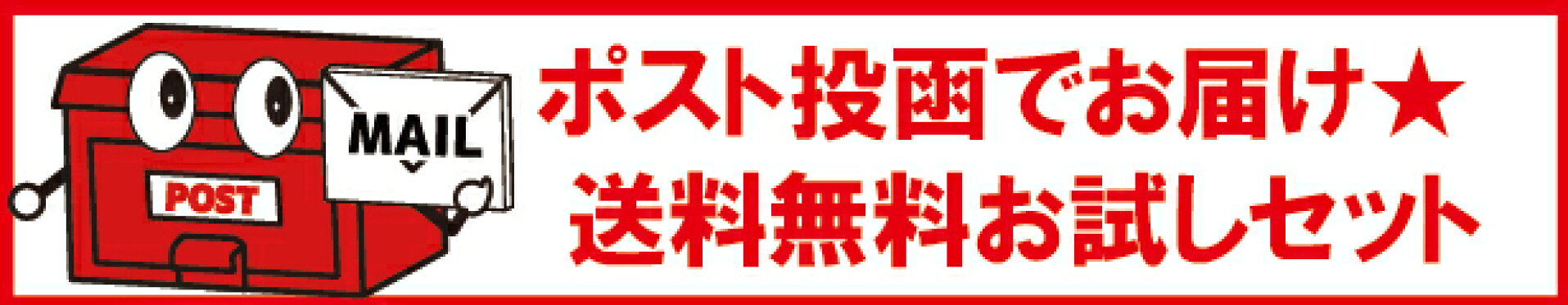 ポストにお届け★お試しセット