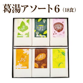 ギフト 葛湯アソートセット 6種18食｜ヘルシー ギルトフリー からだ想い 滋養食 食べやすい 食欲不振 低脂質 低カロリー お取り寄せ 帰省土産 ギフト お土産 葛 プレーン 抹茶 おしるこ おろし生姜 柚子 ココア｜吉野葛 本葛 和菓子 葛菓子 奈良 天極堂