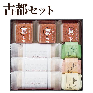葛 ギフト 古都(こと)セット|葛湯 くず湯 くず餅 葛餅 葛もなか|お歳暮 お中元 お供え 帰省土産 お土産 土産 御歳暮 母の日 父の日 奈良 天極堂