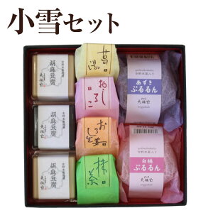 葛ギフト 小雪セット|くず湯 葛湯 葛ゼリー ぷるるん 胡麻豆腐|詰め合わせ お歳暮 お中元 お供え 帰省土産 お土産 御歳暮 母の日 父の日 奈良 天極堂