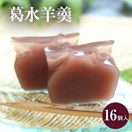 ギフト 葛水羊羹 16個入｜ ヘルシー ギルトフリー からだ想い 滋養食 食べやすい 食べきりサイズ 食欲不…