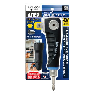 ANEX AKL604 �d���h���C�o�[ �p 18V �C���p�N�g�Ή� �\�P�b�g �p ���x L�^�A�_�v�^�[ 12.7mm �i1/2�h�j����