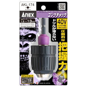 ANEX AKL174 �C���p�N�g�Ή��L�[���X�h�����`���b�N�@�R���O�`���b�N�@��1.5�`13mm