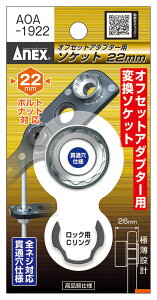 ANEX AOA1922 ItZbgA_v^[ 19mmp 22mm p\Pbg