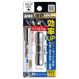 ANEX AWJP060 強靭ダブルジョイント 六角軸対辺6.35mm X 全長50mm