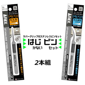 ANEX はじピン 2本セット 高強度 ピンセット 先丸型&先丸鷲型
