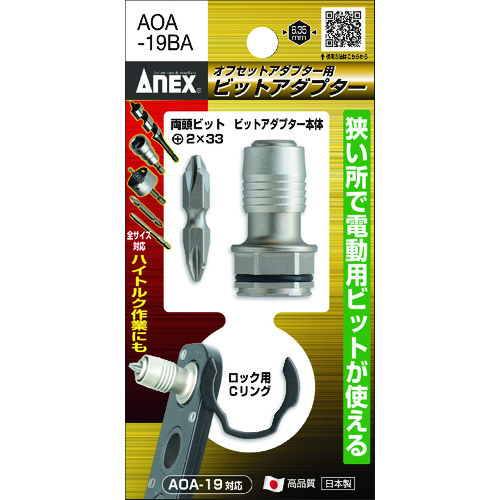 新作 人気 Bit Adapter For 19_offset Adapter_ ANEX ビットアダプター 19mm用 AOA-19BA セール特価 オフセットアダプター