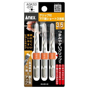 ANEX AGKS3035 �O���b�v�t�������V���[�g 3.5mm �S�� 63mm 3�{�g