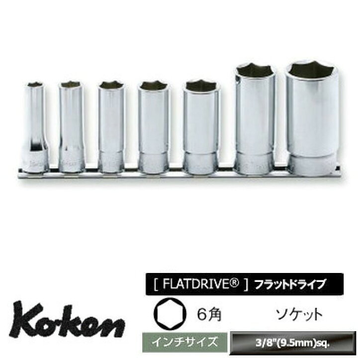 楽天市場】Ko-ken RS3300W7 3/8