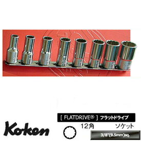在庫僅少 Ko-ken RS3305X8 3/8"差込 12角 セミディープ ソケット レールセット 8ヶ組 純正透明収納ケース付 コーケン / 山下工研