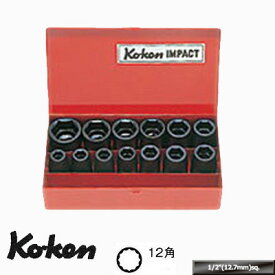 Ko-ken 14241M05 1/2"(12.7mm)差込 インパクト 12角 ソケットセット 13ヶ組 コーケン / 山下工研