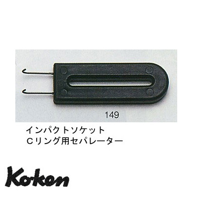 在庫あり Ko-ken 149 Cリング 用 セパレーター 小 （3/8