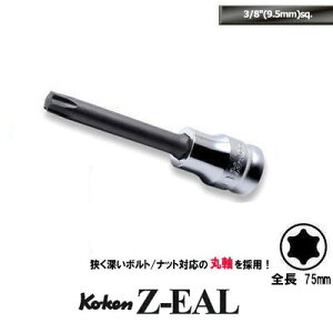 Ko-ken 3025Z-75-T55 Z-EAL 3/8"(9.5mm)���� �����O / �ێ� �g���N�X �r�b�g�\�P�b�g T55 �R�[�P��/�R���H��