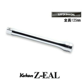 在庫僅少 Ko-ken 3760Z125 Z-EAL 3/8"(9.5mm)差込 エクステンションバー 全長125mm コーケン / 山下工研