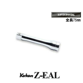 Ko-ken 3760Z-75 Z-EAL 3/8"(9.5mm)差込 エクステンションバー 全長75mm コーケン / 山下工研
