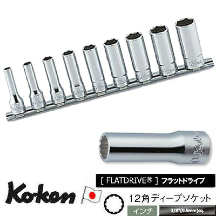 楽天市場】Ko-ken RS3305A9 3/8
