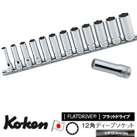 Ko-ken RS3305M12 3/8"差込 12角 ディープソケット レールセット 12ヶ組 純正透明収納ケース付 コーケン / 山下工研