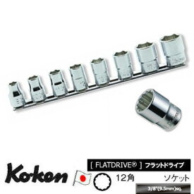 Ko-ken RS3405M8 3/8"差込 12角 ソケット レールセット 8ヶ組 コーケン / 山下工研