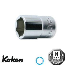 Ko-ken 4400W5/8 1/2"差込 6角 BSW ソケット 英国規格 5/8W コーケン / 山下工研