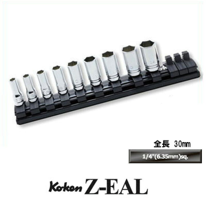 楽天市場 Ko Ken Rs2300xz 9 Z Eal 1 4 6 35mm 差込 6角 セミディープ ソケット レールセット 9ヶ組 コーケン 山下工研 工具のお店i Tools アイツール