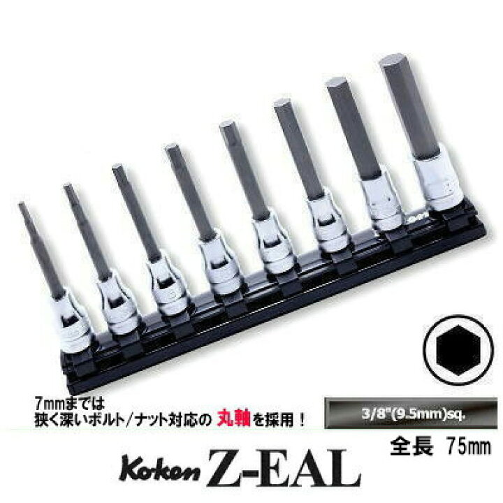 楽天市場】在庫僅少 Ko-ken RS3010MZ8L75 Z-EAL 3/8