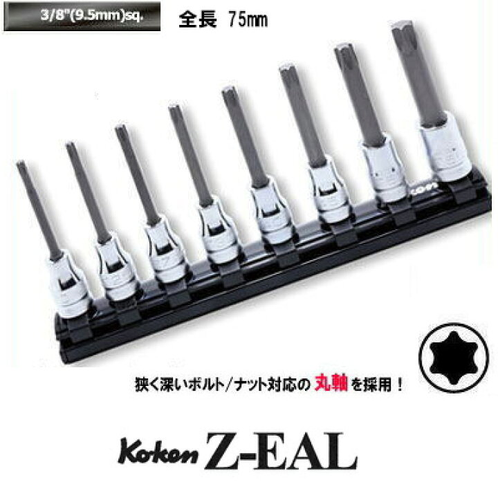 楽天市場】在庫僅少 Ko-ken RS3025Z/8L75 Z-EAL 3/8