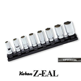 Ko-ken RS3300XZ8 Z-EAL 3/8"(9.5mm)差込 6角 セミディープ ソケット レールセット 8ヶ組 コーケン / 山下工研