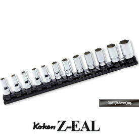 在庫僅少 Ko-ken RS3300XZ12 Z-EAL 3/8"(9.5mm)差込 6角 セミディープ ソケット レールセット 12ヶ組 コーケン / 山下工研