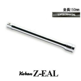 在庫僅少 Ko-ken 2760Z150 Z-EAL 1/4"(6.35mm)差込 エクステンションバー 全長150mm コーケン / 山下工研
