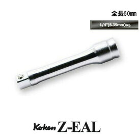 在庫僅少 Ko-ken 2760Z-50 Z-EAL 1/4"(6.35mm)差込 エクステンションバー 全長50mm コーケン / 山下工研