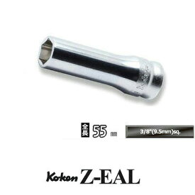 Ko-ken 3300MZ15 Z-EAL 3/8"(9.5mm)差込 6角 ディープソケット 15mm コーケン / 山下工研