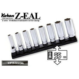 在庫僅少 Ko-ken RS3300MZ8 Z-EAL 3/8"(9.5mm)差込 6角 ディープソケット レールセット 8ヶ組 純正透明収納ケース付 コーケン / 山下工研