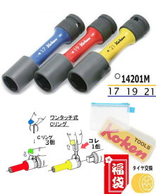 在庫あり Ko-ken 14201M福袋 1/2"差込 ホイールナット用 薄肉 インパクトソケットセット 17 19 21mm 収納袋他7アイテム コーケン/山下工研