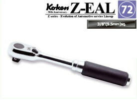 在庫あり Ko-kenステッカー進呈 3725Z Z-EAL 3/8"(9.5mm)差込 ラチェットハンドル ギヤ歯数72 コーケン / 山下工研