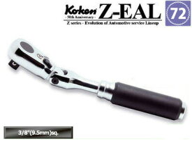 在庫あり Ko-kenステッカー進呈 3726Z Z-EAL 3/8"(9.5mm)差込 首振り ラチェットハンドル ギヤ歯数72 コーケン / 山下工研