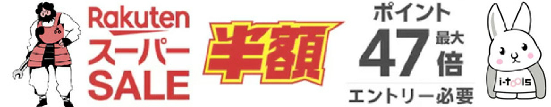 https://image.rakuten.co.jp/i-tools/cabinet/merumaga/sshnbn_1080x210.jpg
