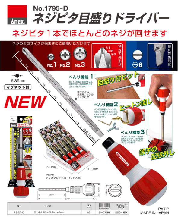 アトピロン　3個SET 楽天市場】ANEX 1795-D ネジピタ目盛りドライバー （+)1-2-3 （-)6X140
